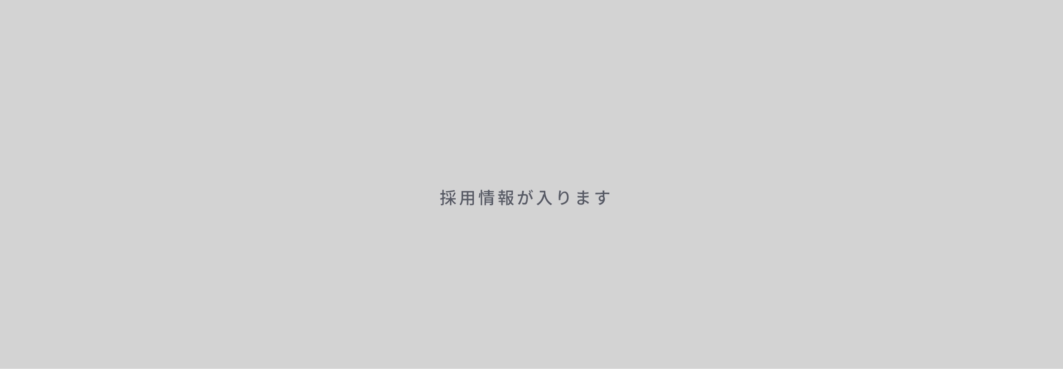 採用情報が入ります